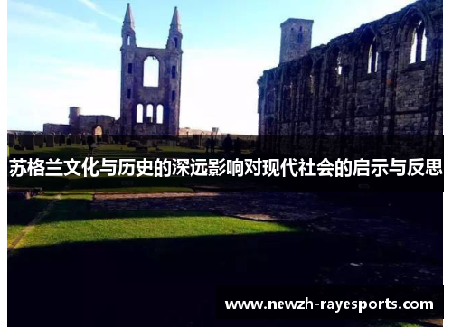 苏格兰文化与历史的深远影响对现代社会的启示与反思 苏格兰文化与历史的深远影响对现代社会的启示与反思