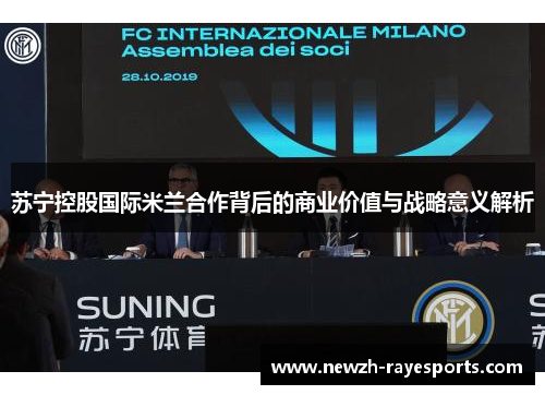 苏宁控股国际米兰合作背后的商业价值与战略意义解析