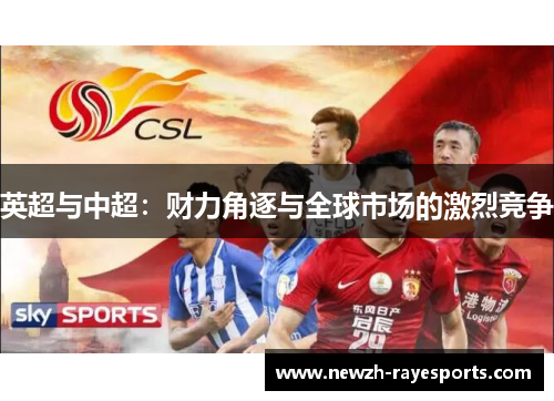 英超与中超:财力角逐与全球市场的激烈竞争 英超与中超:财力角逐与全球市场的激烈竞争