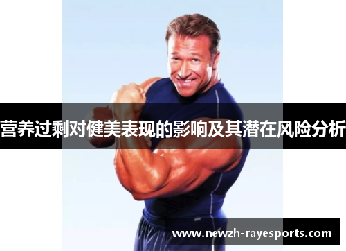 营养过剩对健美表现的影响及其潜在风险分析 营养过剩对健美表现的影响及其潜在风险分析
