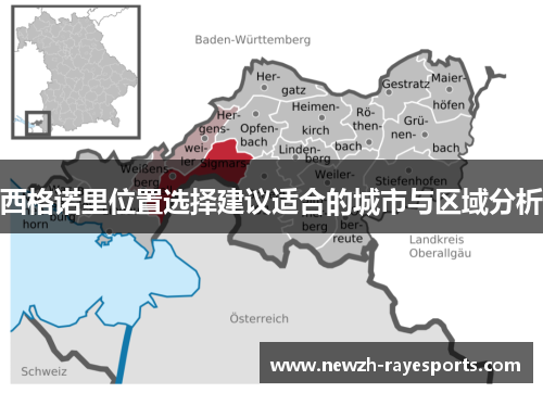 西格诺里位置选择建议适合的城市与区域分析 西格诺里位置选择建议适合的城市与区域分析