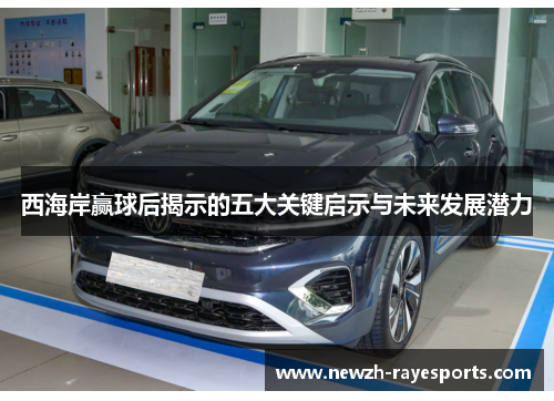 西海岸赢球后揭示的五大关键启示与未来发展潜力 西海岸赢球后揭示的五大关键启示与未来发展潜力