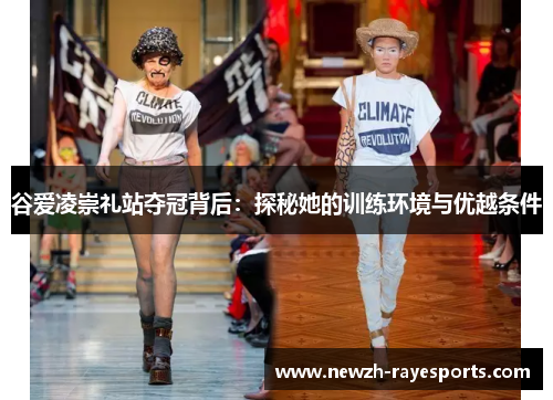 谷爱凌崇礼站夺冠背后:探秘她的训练环境与优越条件 谷爱凌崇礼站夺冠背后:探秘她的训练环境与优越条件