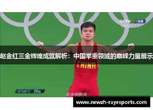 赵金红三金辉煌成就解析：中国举重领域的巅峰力量展示