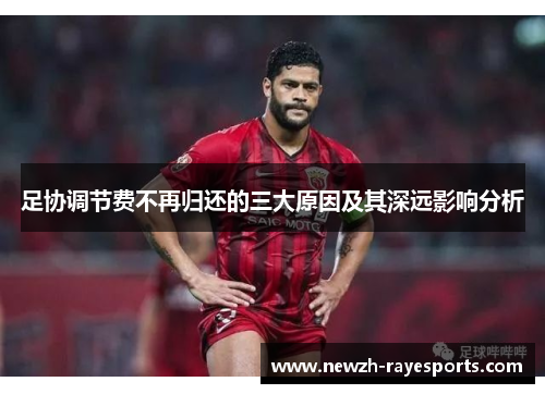 足协调节费不再归还的三大原因及其深远影响分析