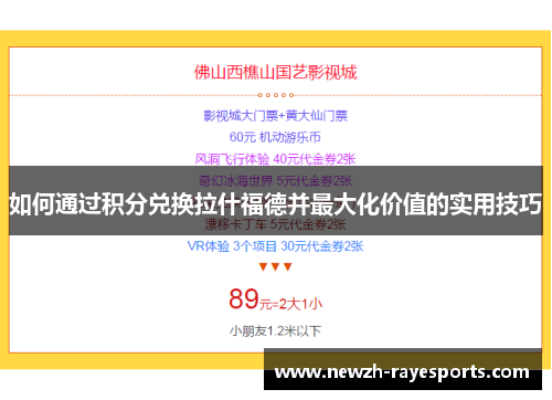 如何通过积分兑换拉什福德并最大化价值的实用技巧 如何通过积分兑换拉什福德并最大化价值的实用技巧