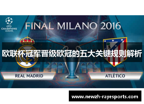 欧联杯冠军晋级欧冠的五大关键规则解析 欧联杯冠军晋级欧冠的五大关键规则解析