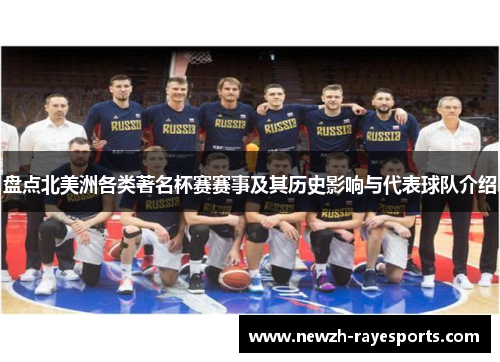 盘点北美洲各类著名杯赛赛事及其历史影响与代表球队介绍 盘点北美洲各类著名杯赛赛事及其历史影响与代表球队介绍