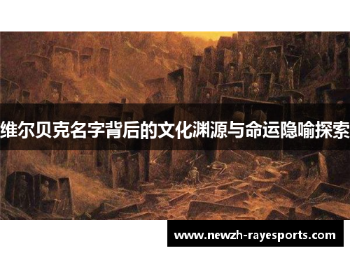 维尔贝克名字背后的文化渊源与命运隐喻探索 维尔贝克名字背后的文化渊源与命运隐喻探索