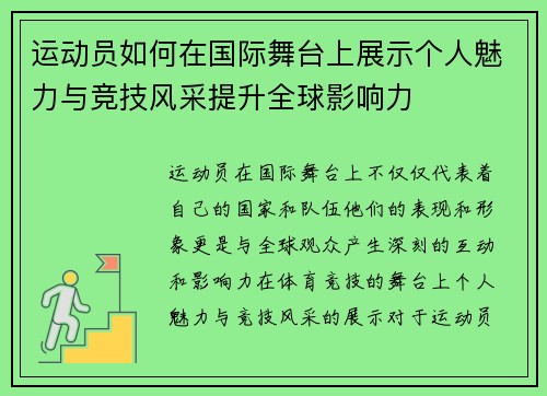 运动员如何在国际舞台上展示个人魅力与竞技风采提升全球影响力 运动员如何在国际舞台上展示个人魅力与竞技风采提升全球影响力