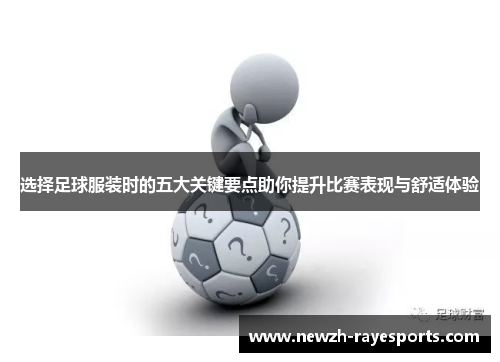 选择足球服装时的五大关键要点助你提升比赛表现与舒适体验 选择足球服装时的五大关键要点助你提升比赛表现与舒适体验