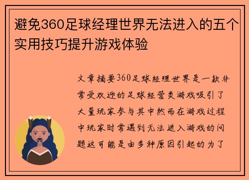 避免360足球经理世界无法进入的五个实用技巧提升游戏体验 避免360足球经理世界无法进入的五个实用技巧提升游戏体验