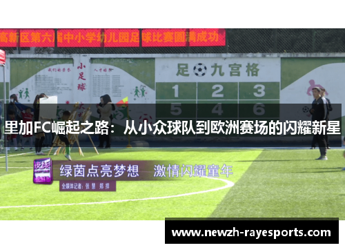 里加FC崛起之路:从小众球队到欧洲赛场的闪耀新星 里加FC崛起之路:从小众球队到欧洲赛场的闪耀新星