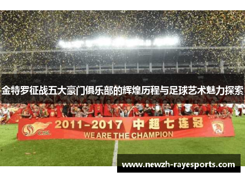 金特罗征战五大豪门俱乐部的辉煌历程与足球艺术魅力探索 金特罗征战五大豪门俱乐部的辉煌历程与足球艺术魅力探索