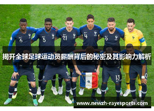 揭开全球足球运动员薪酬背后的秘密及其影响力解析 揭开全球足球运动员薪酬背后的秘密及其影响力解析
