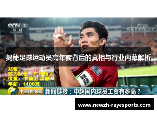 揭秘足球运动员高年薪背后的真相与行业内幕解析 揭秘足球运动员高年薪背后的真相与行业内幕解析