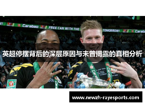 英超停摆背后的深层原因与未曾揭露的真相分析 英超停摆背后的深层原因与未曾揭露的真相分析