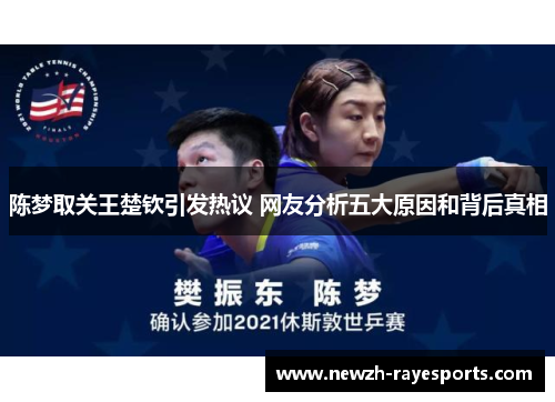 陈梦取关王楚钦引发热议 网友分析五大原因和背后真相