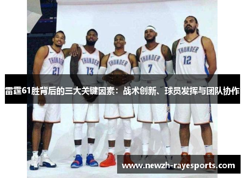 雷霆61胜背后的三大关键因素:战术创新、球员发挥与团队协作 雷霆61胜背后的三大关键因素:战术创新、球员发挥与团队协作