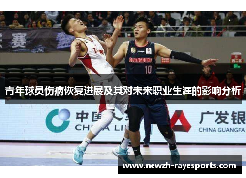 青年球员伤病恢复进展及其对未来职业生涯的影响分析