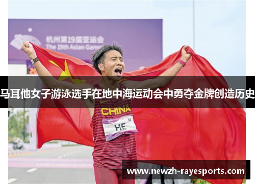 马耳他女子游泳选手在地中海运动会中勇夺金牌创造历史 马耳他女子游泳选手在地中海运动会中勇夺金牌创造历史