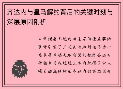 齐达内与皇马解约背后的关键时刻与深层原因剖析 齐达内与皇马解约背后的关键时刻与深层原因剖析