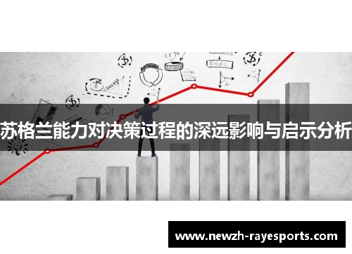 苏格兰能力对决策过程的深远影响与启示分析