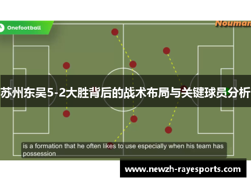 苏州东吴5-2大胜背后的战术布局与关键球员分析