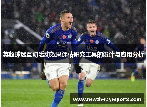 英超球迷互动活动效果评估研究工具的设计与应用分析