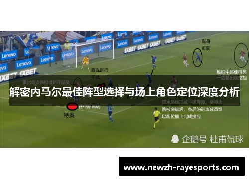 解密内马尔最佳阵型选择与场上角色定位深度分析