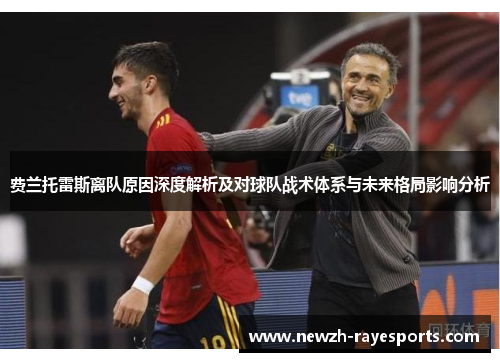 费兰托雷斯离队原因深度解析及对球队战术体系与未来格局影响分析