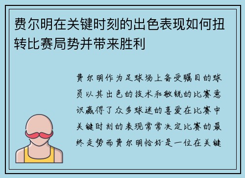 费尔明在关键时刻的出色表现如何扭转比赛局势并带来胜利 费尔明在关键时刻的出色表现如何扭转比赛局势并带来胜利