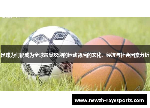 足球为何能成为全球最受欢迎的运动背后的文化、经济与社会因素分析