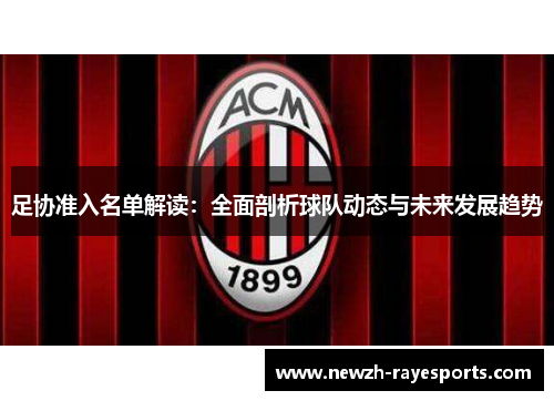 足协准入名单解读:全面剖析球队动态与未来发展趋势 足协准入名单解读:全面剖析球队动态与未来发展趋势