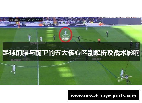 足球前腰与前卫的五大核心区别解析及战术影响 足球前腰与前卫的五大核心区别解析及战术影响