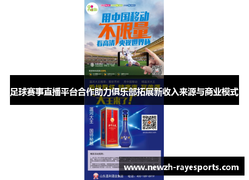 足球赛事直播平台合作助力俱乐部拓展新收入来源与商业模式 足球赛事直播平台合作助力俱乐部拓展新收入来源与商业模式