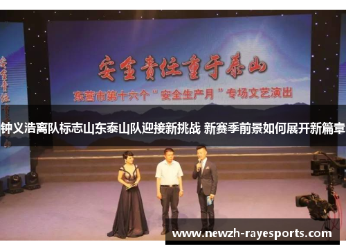 钟义浩离队标志山东泰山队迎接新挑战 新赛季前景如何展开新篇章