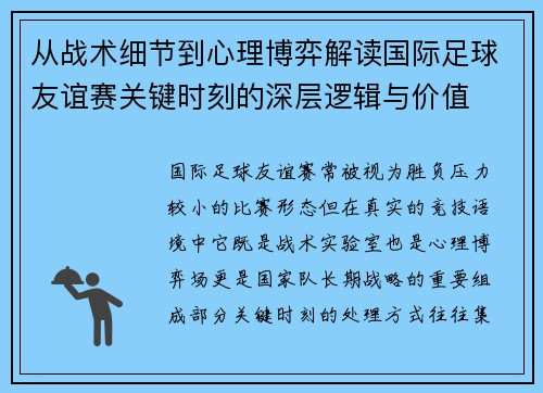 从战术细节到心理博弈解读国际足球友谊赛关键时刻的深层逻辑与价值
