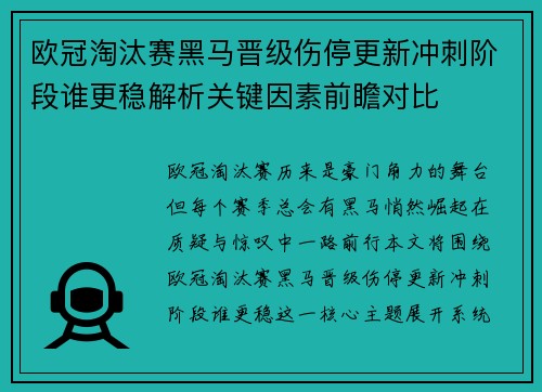 欧冠淘汰赛黑马晋级伤停更新冲刺阶段谁更稳解析关键因素前瞻对比