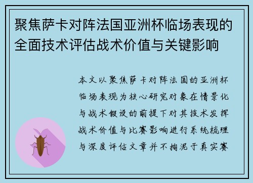 聚焦萨卡对阵法国亚洲杯临场表现的全面技术评估战术价值与关键影响 聚焦萨卡对阵法国亚洲杯临场表现的全面技术评估战术价值与关键影响