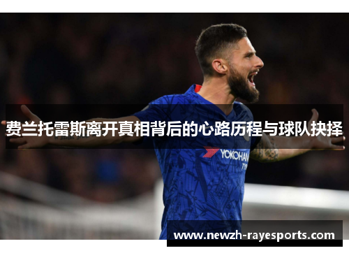 费兰托雷斯离开真相背后的心路历程与球队抉择