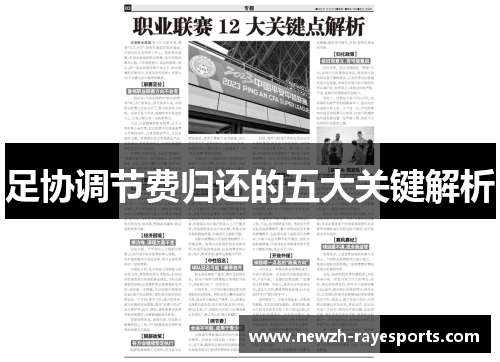 足协调节费归还的五大关键解析