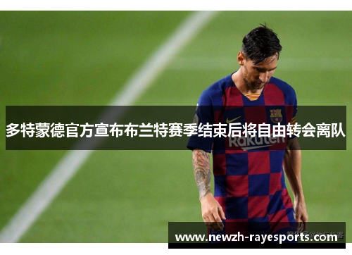 多特蒙德官方宣布布兰特赛季结束后将自由转会离队