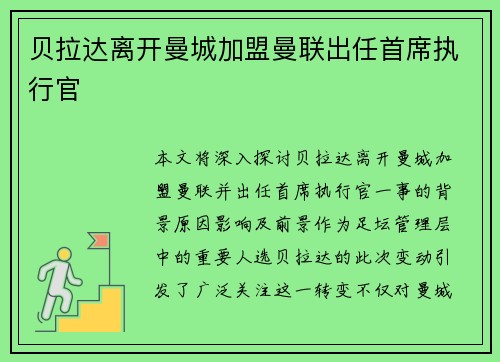 贝拉达离开曼城加盟曼联出任首席执行官 贝拉达离开曼城加盟曼联出任首席执行官