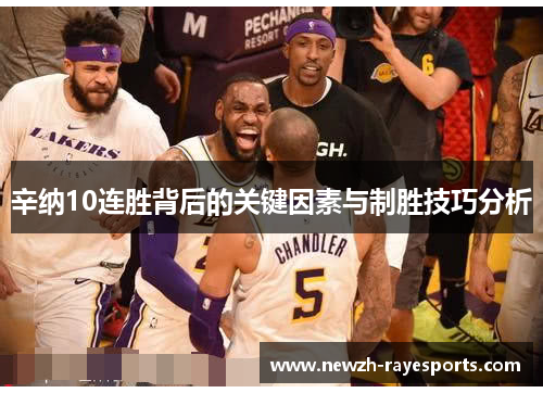 辛纳10连胜背后的关键因素与制胜技巧分析 辛纳10连胜背后的关键因素与制胜技巧分析