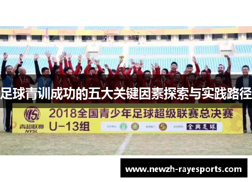 足球青训成功的五大关键因素探索与实践路径 足球青训成功的五大关键因素探索与实践路径