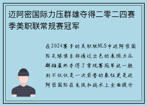 迈阿密国际力压群雄夺得二零二四赛季美职联常规赛冠军 迈阿密国际力压群雄夺得二零二四赛季美职联常规赛冠军