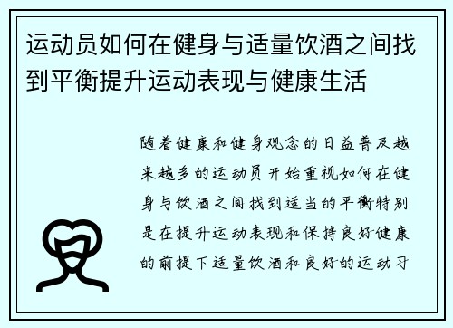 运动员如何在健身与适量饮酒之间找到平衡提升运动表现与健康生活 运动员如何在健身与适量饮酒之间找到平衡提升运动表现与健康生活