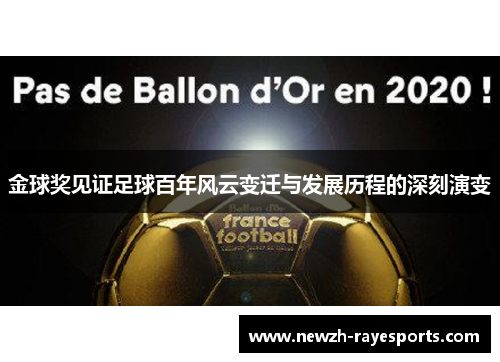 金球奖见证足球百年风云变迁与发展历程的深刻演变 金球奖见证足球百年风云变迁与发展历程的深刻演变