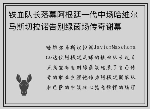 铁血队长落幕阿根廷一代中场哈维尔马斯切拉诺告别绿茵场传奇谢幕 铁血队长落幕阿根廷一代中场哈维尔马斯切拉诺告别绿茵场传奇谢幕